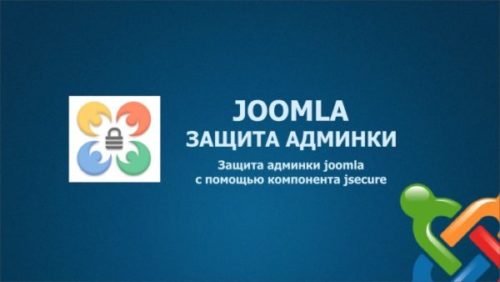 JSecure Authentication – закрываем доступ в административную панель Joomla