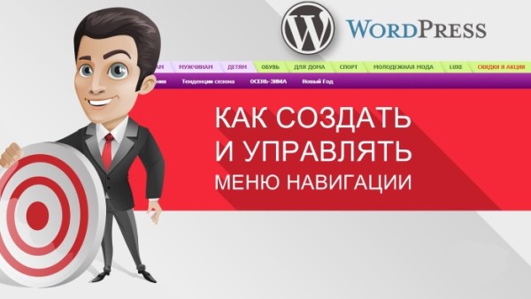 Создание меню в WordPress с использованием возможностей CMS