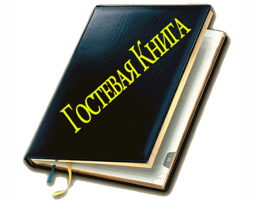 Гостевая книга