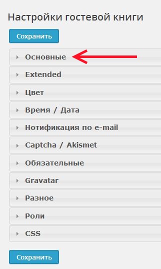 Настройки гостевой книги
