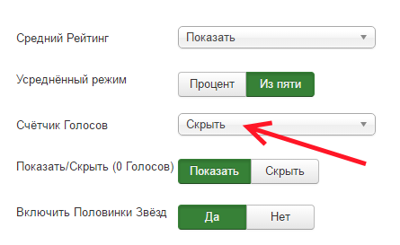 Скрыть информацию о количестве голосов