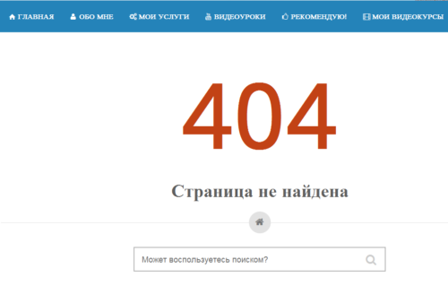 Страница с ошибкой 404