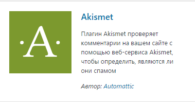 Плагин Akismet