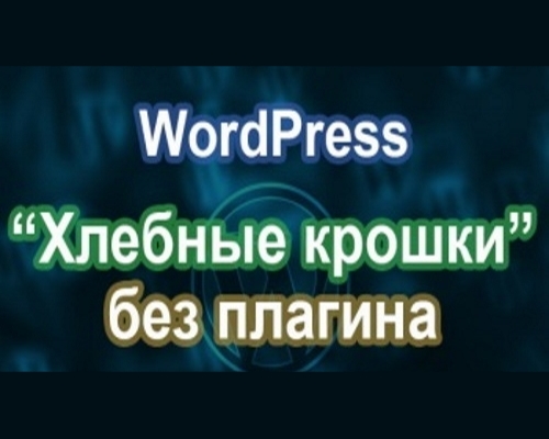 Хлебные крошки без плагинов