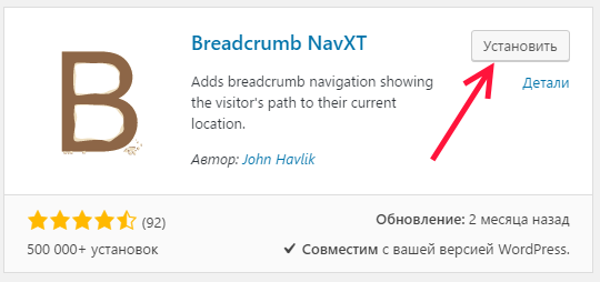 Плагин Breadcrumb NavXT