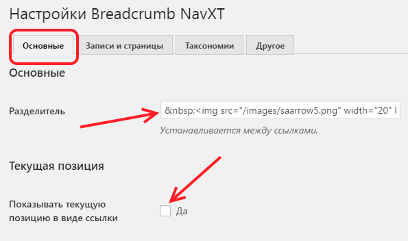 Настройки плагина Breadcrumb NavXT