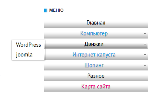 Вертикальное меню с функцией выпадающего списка