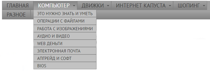 Горизонтальное меню с функцией выпадающего списка