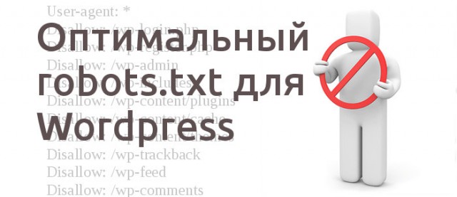 Оптимальный вариант robots.txt для WordPress