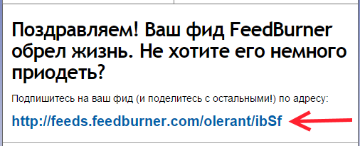 Получаем ссылку от FeedBurner