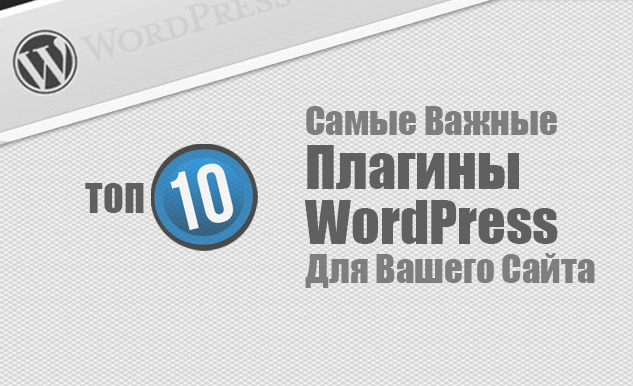 Самые важные плагины WordPress