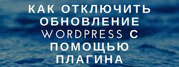 Отключить обновления с помощью плагинов