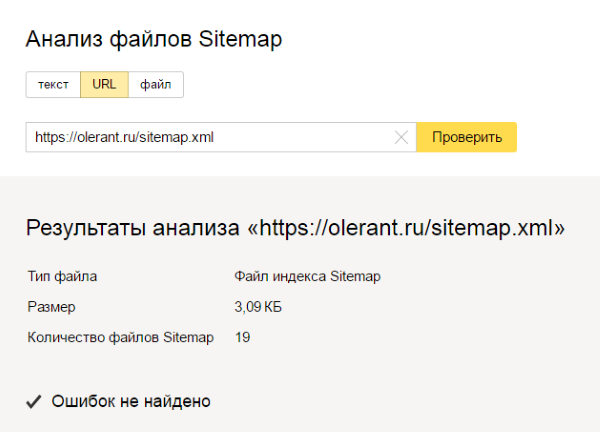  Проверка валидности карты сайта sitemap.xml 