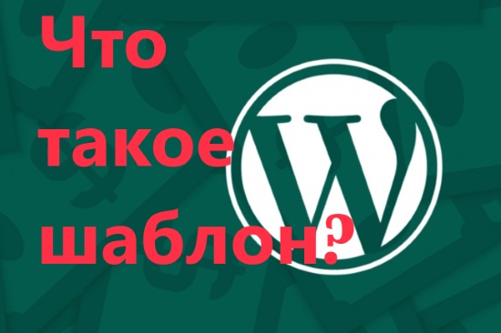 Что такое шаблон WordPress?