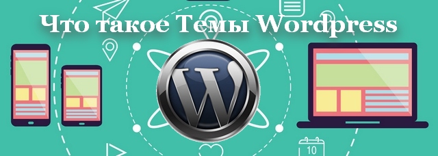 Что такое тема WordPress?