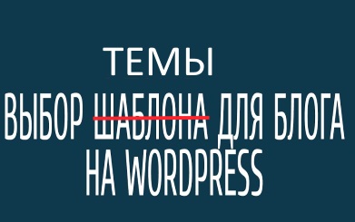 Темы и шаблоны WordPress