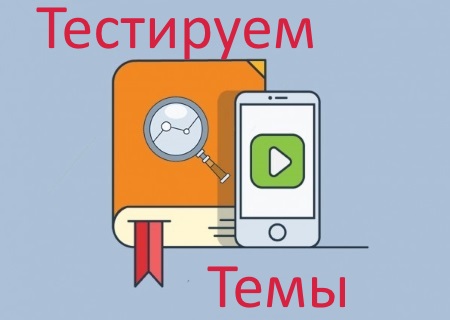 Тестирование тем