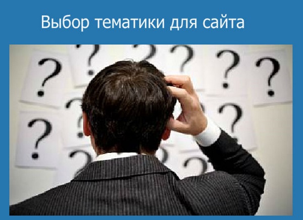 Как выбрать тему для создания сайта?