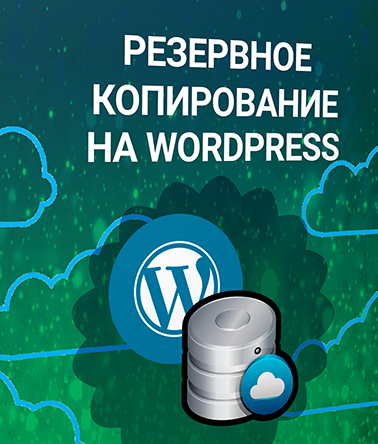 Стратегии резервного копирования