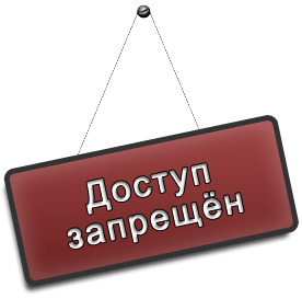 Закрыто сообщение. Доступ запрещен. Нет доступа. Доступ ограничен. Картинка нет доступа.